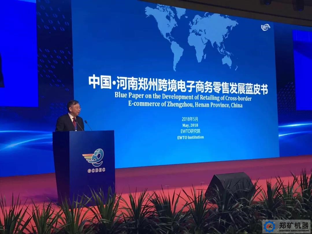 郑矿机器作为省电子商务示范企业参加*二届全球跨境电子商务大会