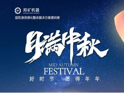 郑矿机器 | 月满中秋，月圆人亦团圆