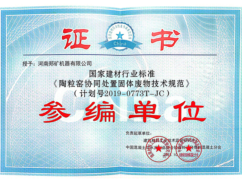 河南郑矿机器参与并荣获“陶粒窑协同处置固体废物技术规范”编制证书!