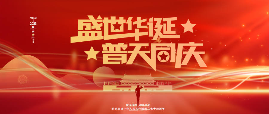 河南郑矿机器有限公司庆祝中华人民共和国成立74周年！
