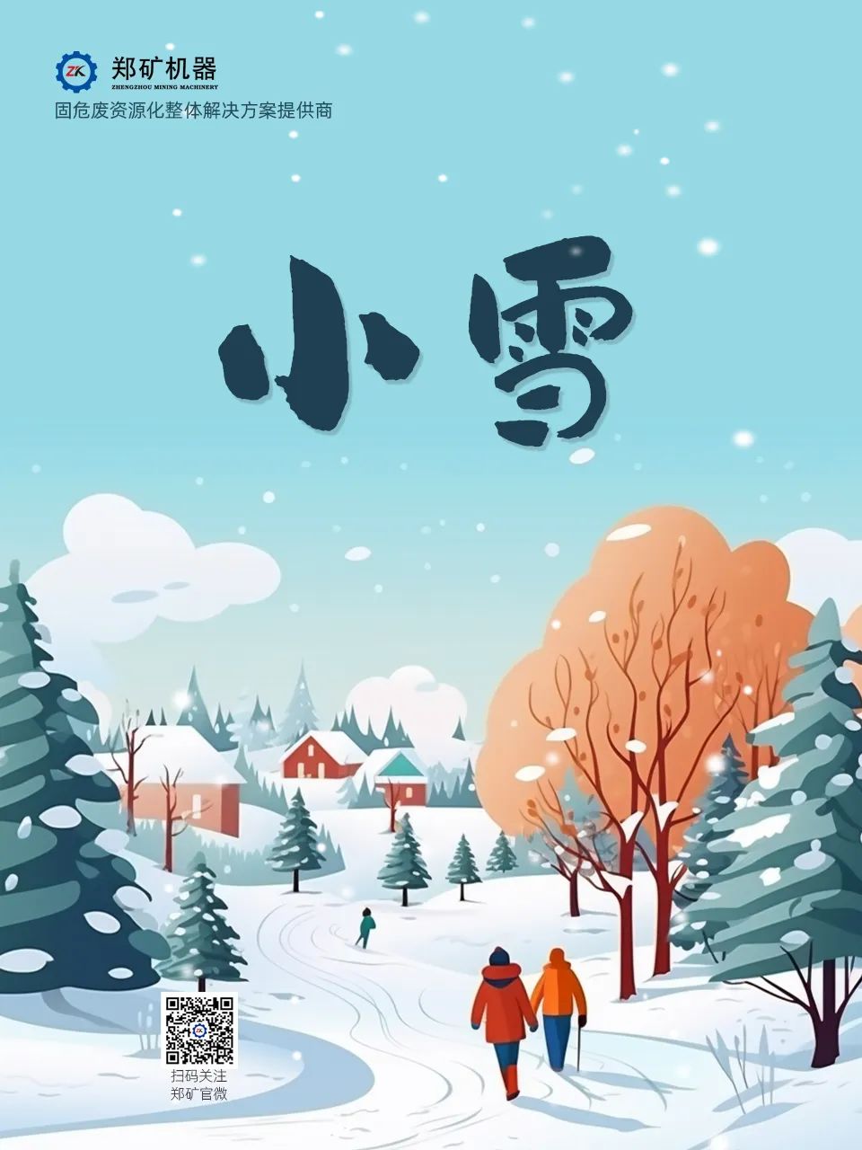 郑矿机器 | 小雪无声，万物归宁~
