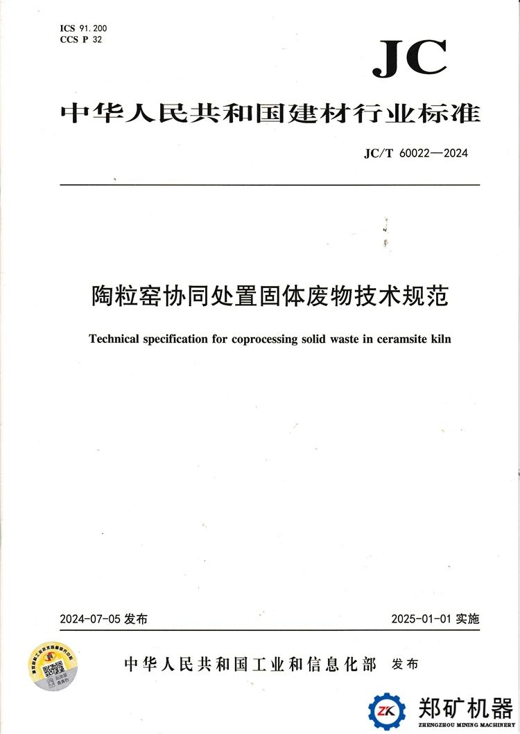 郑矿机器助力参编陶粒窑协同处置固体废物技术规范！