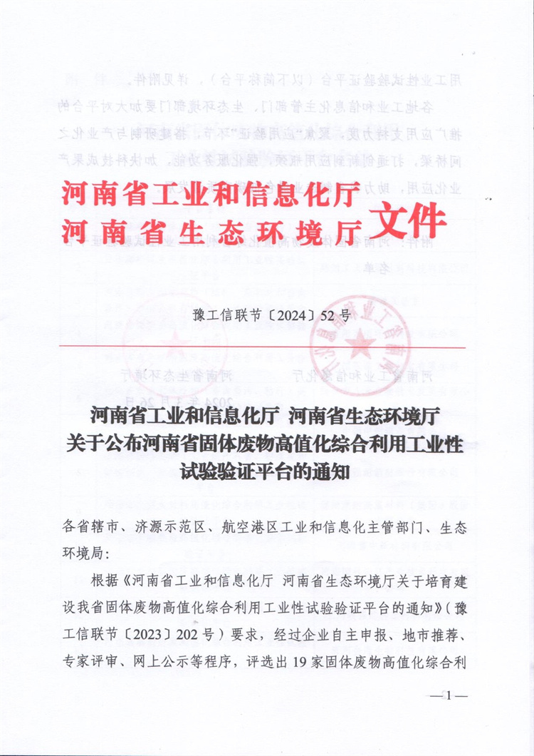 河南郑矿机器有限公司荣获河南省固体废物高值化综合利用工业性试验验证平台称号！