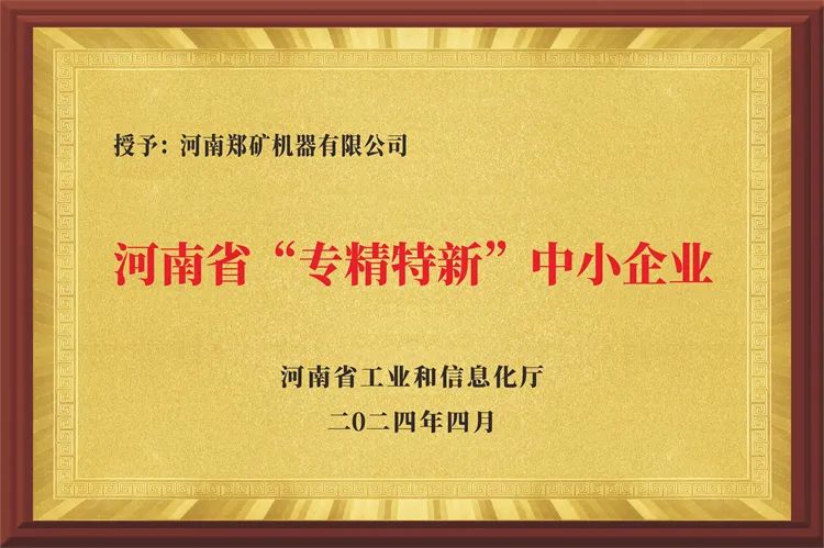 热烈祝贺河南郑矿机器有限公司荣获河南省2024年度首批“专精特新”企业认定！