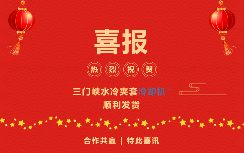 热烈祝贺三门峡水冷夹套冷却机顺利交货！