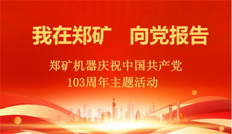 我在郑矿 向党报告｜郑矿机器党委组织开展主题党日活动