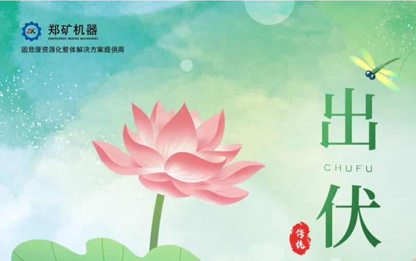 郑矿机器 | 炎夏终章，凉意初启