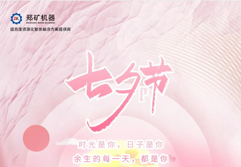 郑矿机器 | 七夕节，让爱如星辰般永恒~