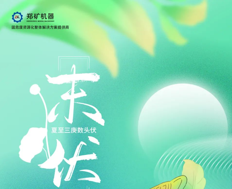 郑矿机器|未伏初临,秋凉将至~