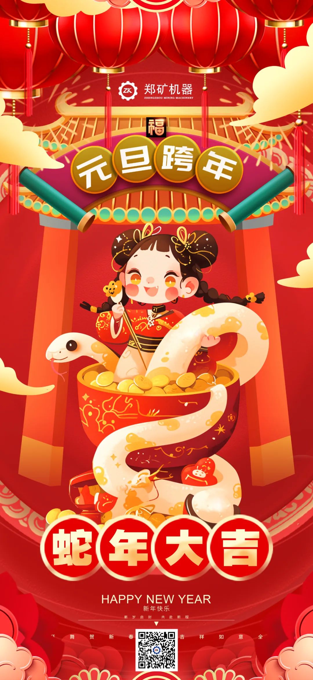 郑矿机器 | 蛇舞迎新岁，瑞气满乾坤~