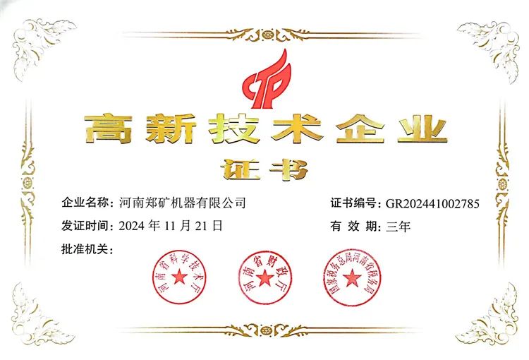 创新驱动发展，河南郑矿机器有限公司荣获高新技术企业认证!