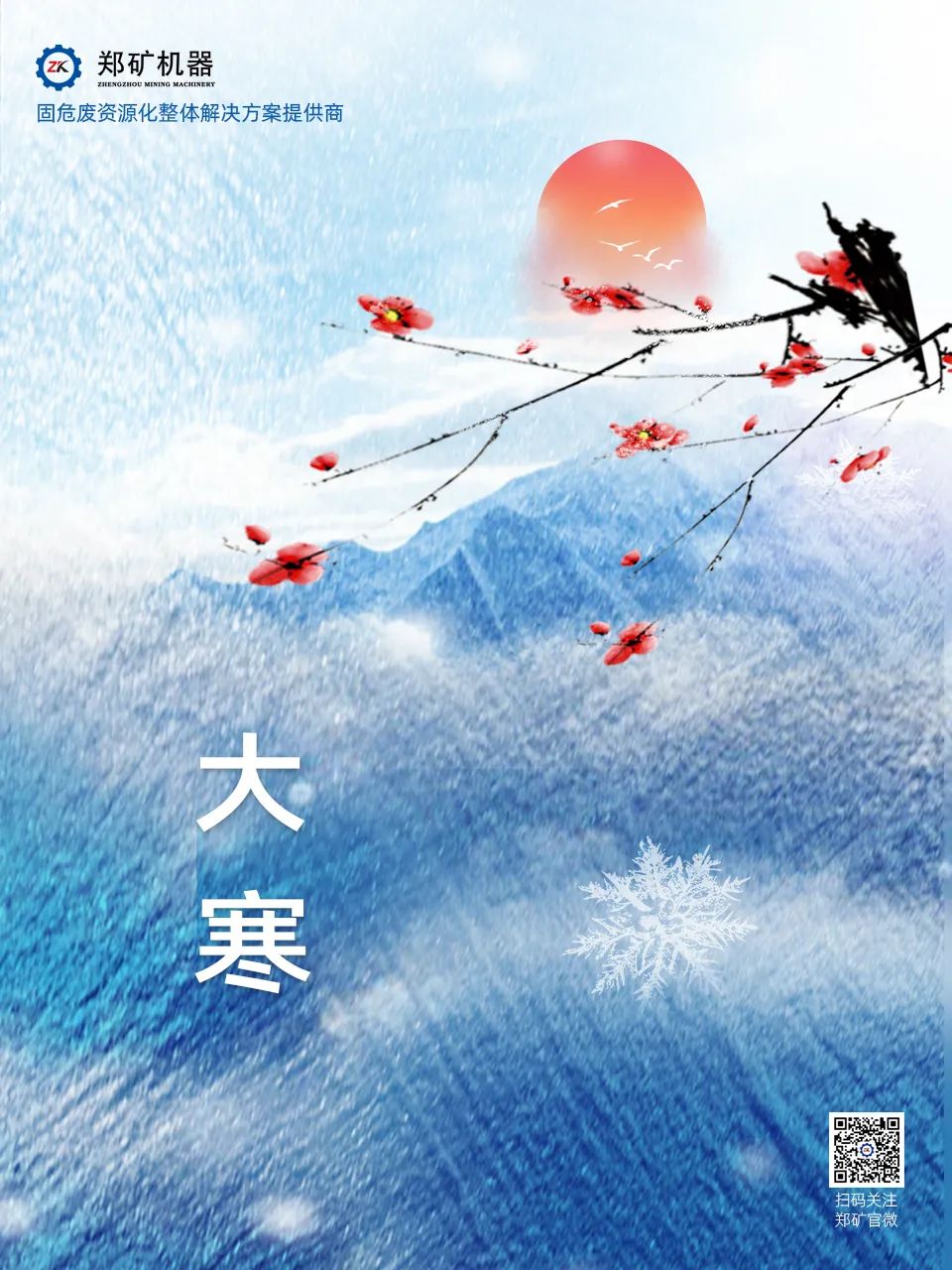郑矿机器 | 岁暮大寒，共赴煦暖~