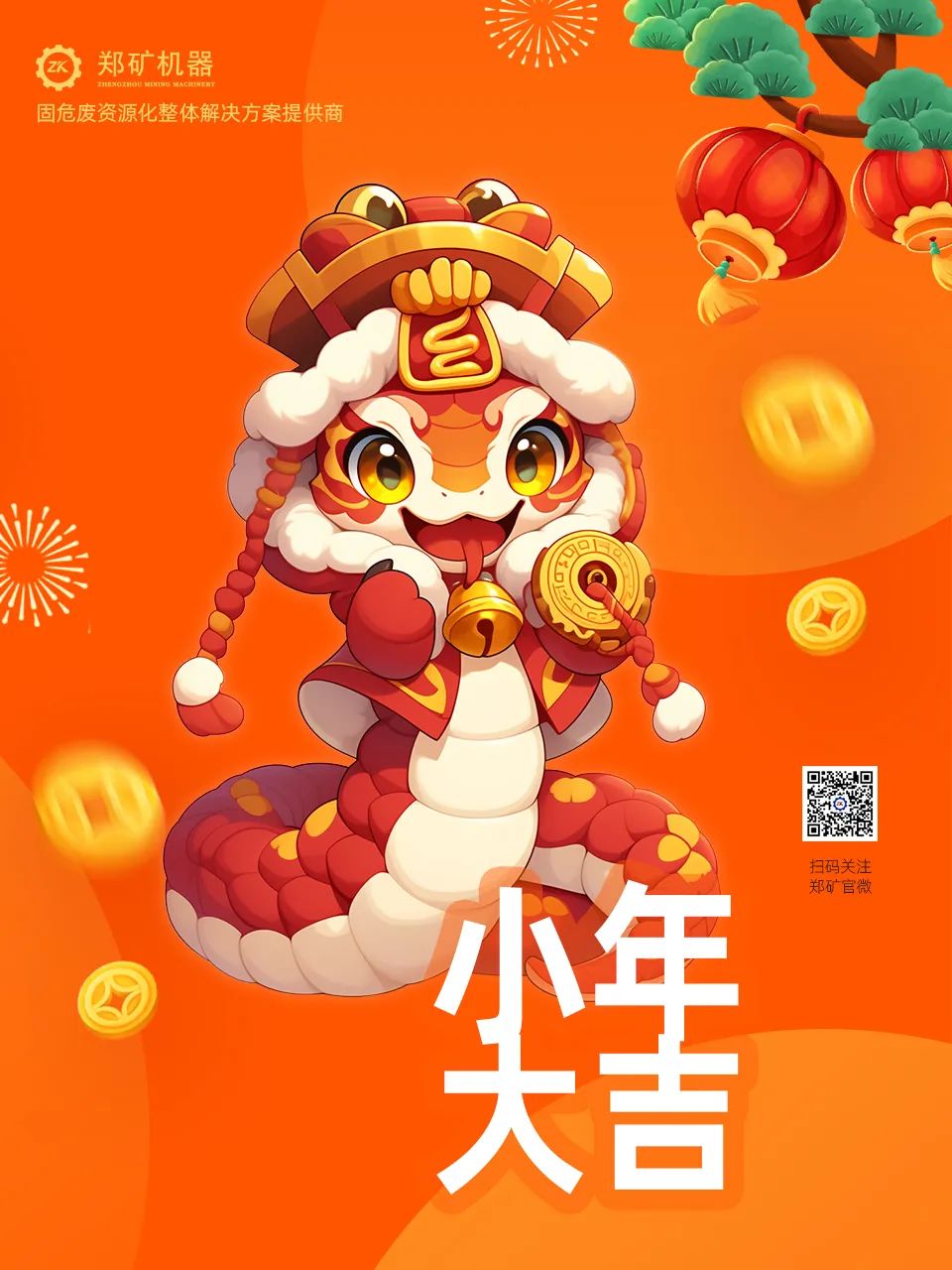 郑矿机器 | 小年纳福，灵蛇献瑞，共启新春新篇章~